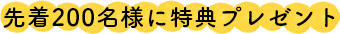 先着200名様に特典プレゼント