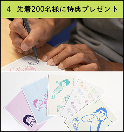 先着200名様に特典プレゼント
