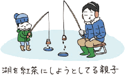 湖を紅茶にしようとしている親子