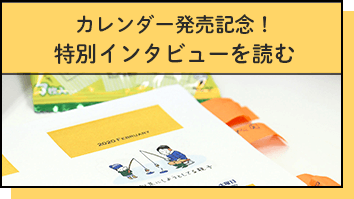 特別インタビューを読む