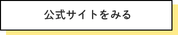 公式サイトをみる