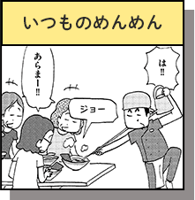 いつものめんめん