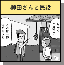 柳田さんと民話