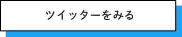 ツイッターをみる