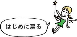 はじめに戻る